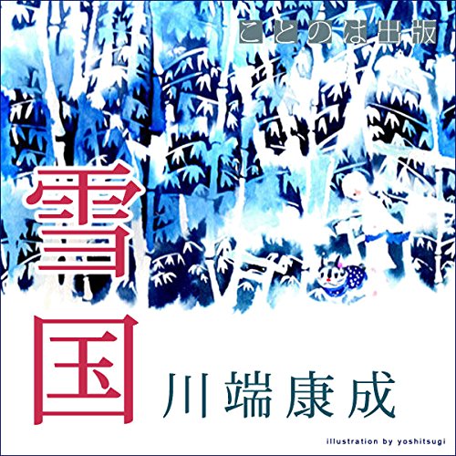 雪國 川端康成 Audible版『雪国 』 | 川端 康成 | Audible.co.jp